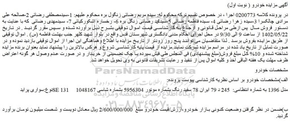 مزایده فروش سواری پراید SE 131 مدل 1396
