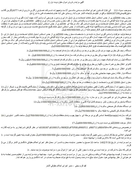 مزایده فروش مخزن پخت 2000لیتری از جنس استنلس استیل 304با ضخامت ورق 3میل و...