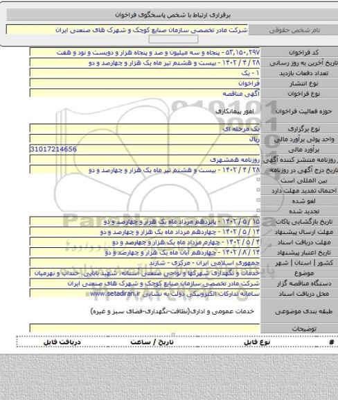 مناقصه, خدمات و نگهداری شهرکها و نواحی صنعتی آستانه، شهید بابایی، خنداب و نهرمیان