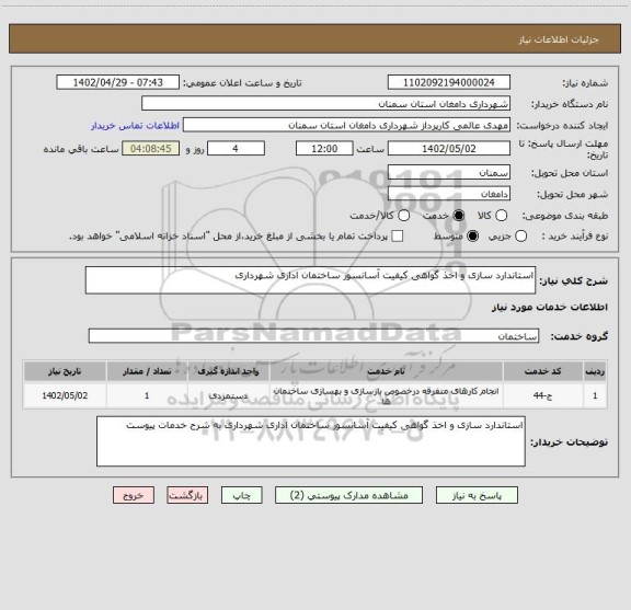 استعلام استاندارد سازی و اخذ گواهی کیفیت آسانسور ساختمان اداری شهرداری