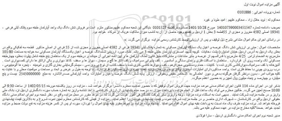 مزایده فروش شش دانگ یک واحد آپارتمان طبقه سوم پلاک ثبتی فرعی 19341 اصلی 4592 مفروز و مجزی از 55قطعه 3  