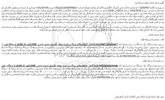 مزایده فروش دستگاه لودرSDLG تیپ L958Fمدل :2021میلادی برنگ زردنوع سوخت :گازوئیل