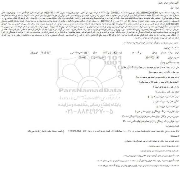 مزایده فروش خودرو  وانت  سیستم: پیکان  رنگ:  سفید  تیپ:  1600  (دو گانه)   مدل:    1387 