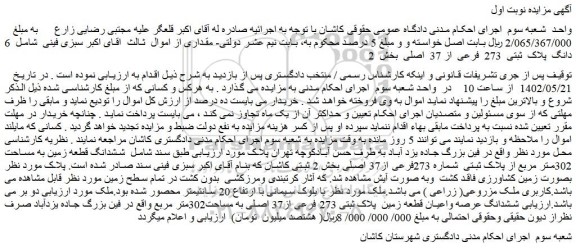 مزایده فروش  6 دانگ  پلاک  ثبتی  273  فرعی  از 37  اصلی 