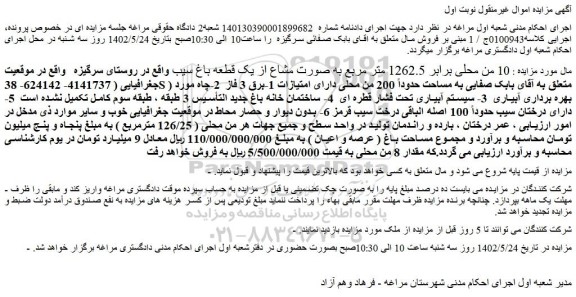 مزایده فروش  10 من محلی برابر 1262.5 متر مربع به صورت مشاع از یک قطعه باغ سیب 