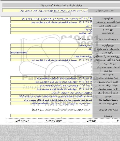 مناقصه, خدمات و نگهداری شهرکها و نواحی صنعتی فرمهین، تفرش، آشتیان و گرکان
