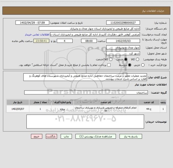 استعلام تجدید عملیات تعمیر و مرمت ساختمان حفاظتی اداره منابع طبیعی و آبخیزداری شهرستان های کوهرنگ و فلارد بر اساس شرح خدمات پیوست