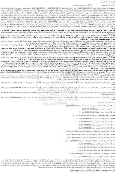 مزایده فروش قطعه زمین مشهور به تره وز به مساحت 4600 مترمربع 