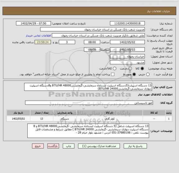 استعلام 13 دستگاه اسپیلت(5دستگاه اسپلیت ایستاده سرمایشی-گرمایشیBTU/HR 48000 و8دستگاه اسپلیت دیواری سرمایشی-گرمایشیBTU/HR 24000)