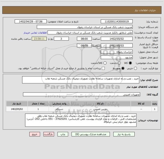استعلام خرید ، نصب و راه اندازی تجهیزات سامانه نظارت تصویری دیجیتال بانک مسکن شعبه نقاب