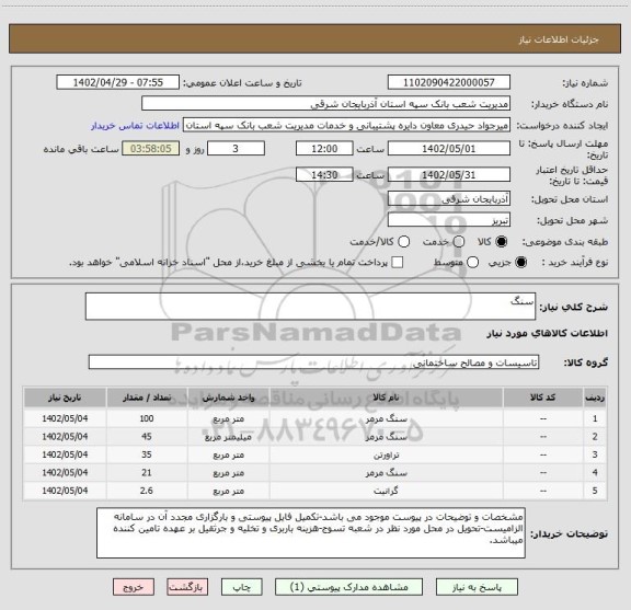 استعلام سنگ