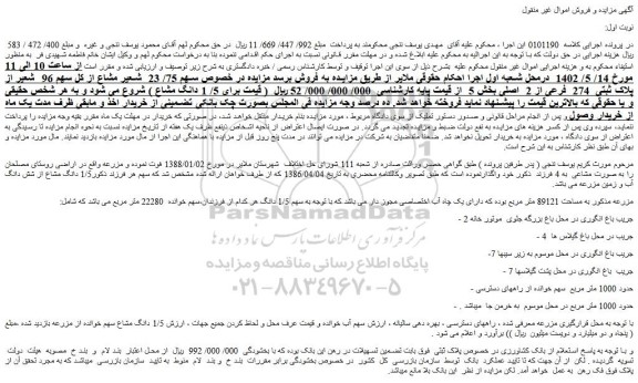 مزایده فروش سهم 75/ 23  شعیر مشاع از کل سهم 96  شعیر از پلاک ثبتی  274  فرعی از 2  اصلی  
