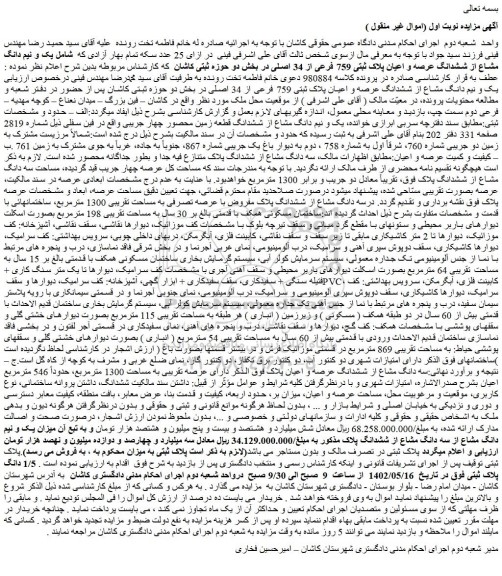 مزایده فروش یک و نیم دانگ مشاع از ششدانگ عرصه و اعیان پلاک ثبتی 759 فرعی از 34 اصلی