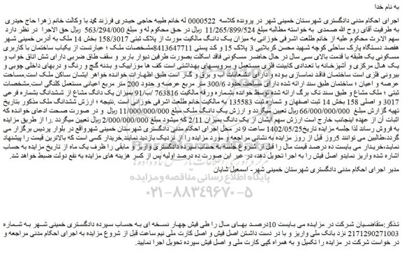 مزایده فروش میزان یک دانگ مشاع از ششدانگ بشماره فرعی 3017 و اصلی 158