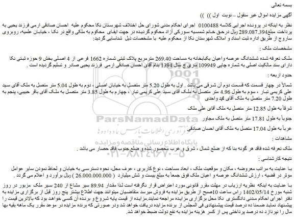 مزایده فروش ششدانگ عرصه واعیان یکبابخانه به مساحت 269.40 مترمربع پلاک ثبتی شماره 1662 فرعی از 4 اصلی