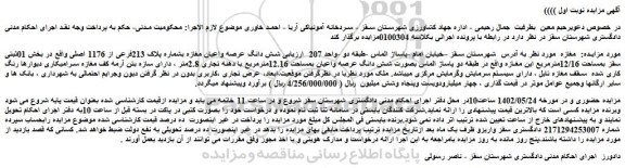 مزایده فروش شش دانگ عرصه واعیان مغازه بشماره پلاک 213فرعی از 1176 اصلی