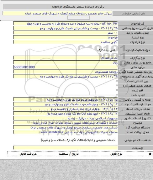 مناقصه, خدمات و نگهداری شهرکهای صنعتی ساوه، نوبران، غرق آباد و زرندیه
