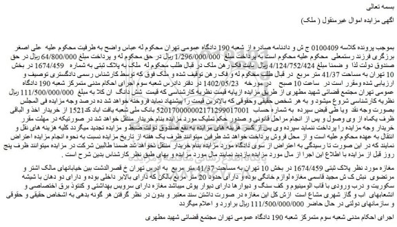 مزایده فروش ملک به پلاک ثبتی به شماره 1674/459