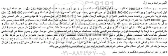 مزایده فروش یک قطعه زمین مسکونی فاقد سند رسمی
