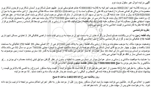 مزایده فروش یک قطعه زمین به پلاک ثبتی 2360 فرعی از 37 اصلی