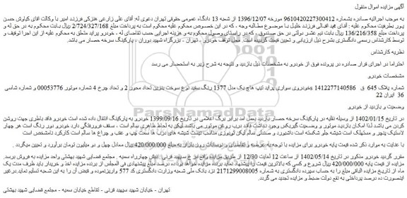 مزایده فروش خودروی سواری پراید تیپ هاچ بک مدل 1377 رنگ سفید