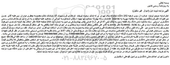 مزایده فروش شش دانگ یک قطعه زمین به پلاک ثبتی 57 فرعی از 3 اصلی 