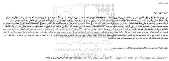 مزایده فروش شش دانگ  عرصه و اعیان یکباب خانه  بشماره پلاک341فرعی از از پلاک 101 اصلی  