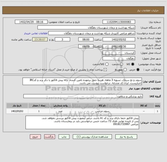 استعلام سوند و نخ سیلک. تسویه 3 ماهه. هزینه حمل برعهده تامین کننده. ارائه پیش فاکتور با ذکر برند و کدIRC اجباریست. ایران کد مشابه. درخواست پیوست می باشد.