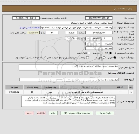 استعلام تیغ بیستوری عمل شکاف کام مانی به تعداد60عدد