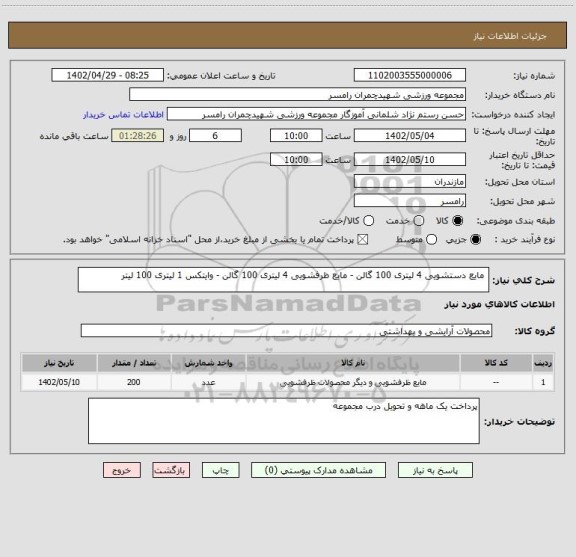 استعلام  مایع دستشویی 4 لیتری 100 گالن - مایع ظرفشویی 4 لیتری 100 گالن - وایتکس 1 لیتری 100 لیتر