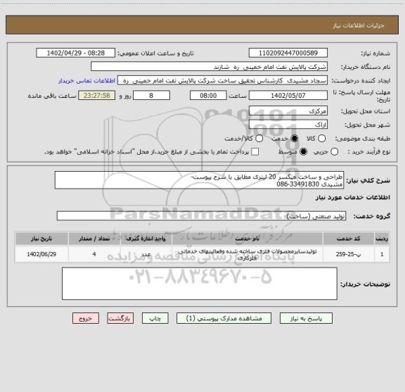استعلام طراحی و ساخت میکسر 20 لیتری مطابق با شرح پیوست- 
مشیدی 33491830-086