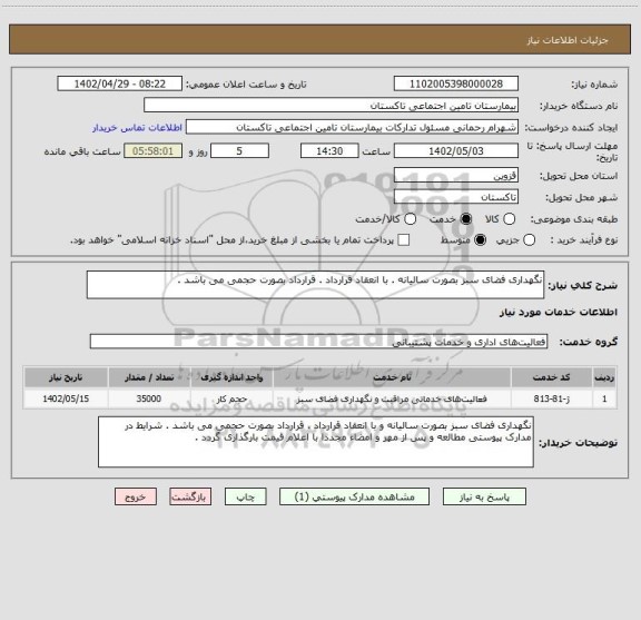 استعلام نگهداری فضای سبز بصورت سالیانه . با انعقاد قرارداد . قرارداد بصورت حجمی می باشد .