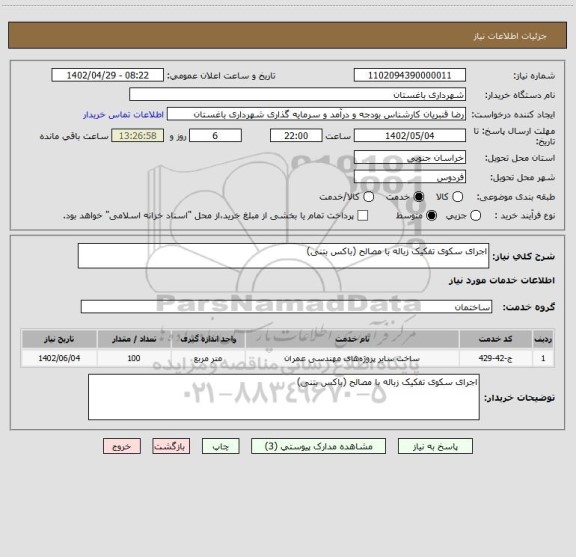 استعلام اجرای سکوی تفکیک زباله با مصالح (باکس بتنی)