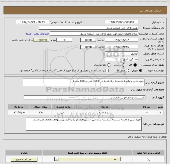 استعلام خرید شن و ماسه شسته برای تهیه بتن (300 شن و 600 ماسه)