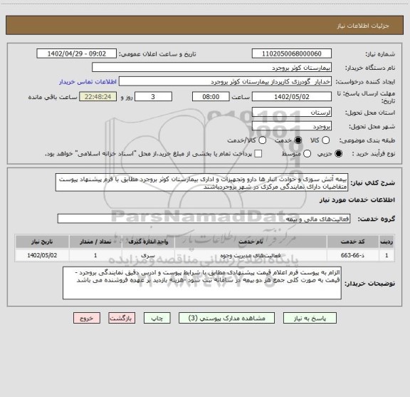 استعلام بیمه آتش سوزی و حوادث انبار ها دارو وتجهیزات و اداری بیمارستان کوثر بروجرد مطابق با فرم پیشنهاد پیوست متقاضیان دارای نمایندگی مرکزی در شهر بروجردباشند