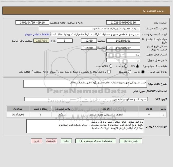 استعلام خرید آبسردکن جهت پروژه پایانه امام خمینی (ره) طبق فرم استعلام