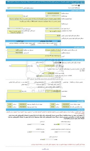 مناقصه، مناقصه عمومی همزمان با ارزیابی (یکپارچه) یک مرحله ای اجرایی بخشی از شبکه جمع آوری و انشعابات فاضلاب288 دستگاه شهر دوگنبدان