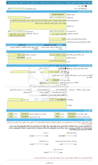 مناقصه، مناقصه عمومی همزمان با ارزیابی (یکپارچه) یک مرحله ای عملیات اجرایی تکمیل تصفیه خانه فاضلاب روستای تنگاری