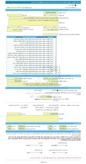 مناقصه، مناقصه عمومی یک مرحله ای تعمیر و بازسازی ایستگاههای آتش نشانی