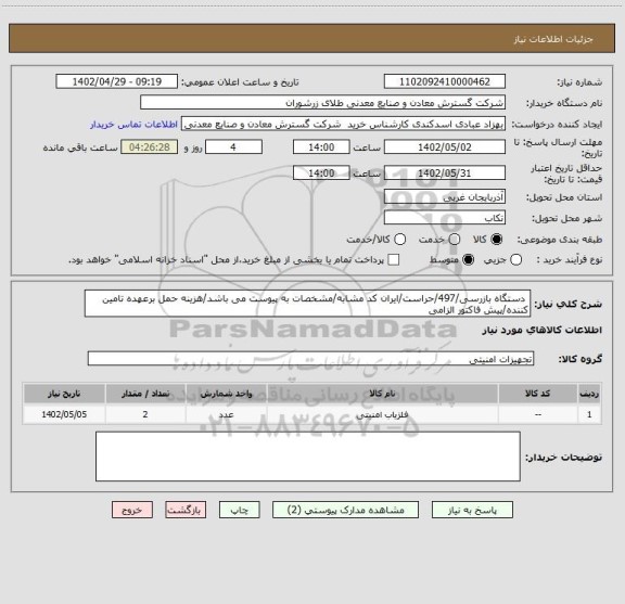 استعلام دستگاه بازرسی/497/حراست/ایران کد مشابه/مشخصات به پیوست می باشد/هزینه حمل برعهده تامین کننده/پیش فاکتور الزامی