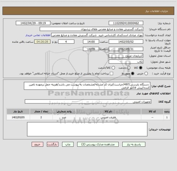 استعلام  دستگاه بازرسی/497/حراست/ایران کد مشابه/مشخصات به پیوست می باشد/هزینه حمل برعهده تامین کننده/پیش فاکتور الزامی