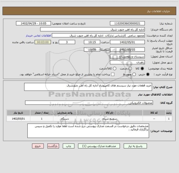 استعلام خرید قطعات مورد نیاز سیستم های کامپیوتری اداره کل راه آهن چنوبشرق