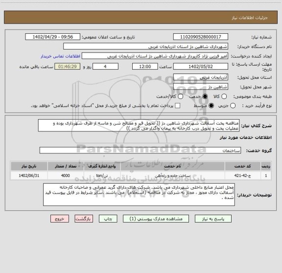 استعلام مناقصه پخت آسفالت شهرداری شاهین دژ (( تحویل قیر و مصالح شن و ماسه از طرف شهرداری بوده و عملیات پخت و تحویل درب کارخانه به پیمان واگذار می گردد ))