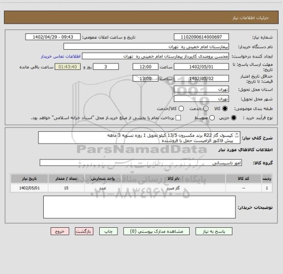 استعلام کپسول گاز R22 برند مکسرون 13/5 کیلو	تحویل 1 روزه تسویه 3 ماهه
پیش فاکتور الزامیست حمل با فروشنده