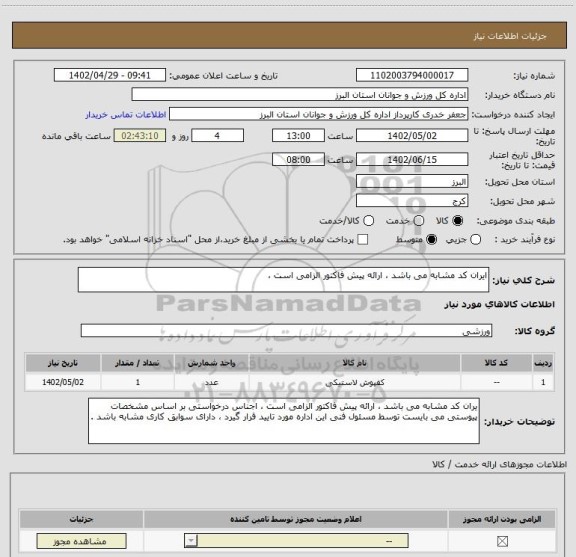 استعلام ایران کد مشابه می باشد ، ارائه پیش فاکتور الزامی است ،