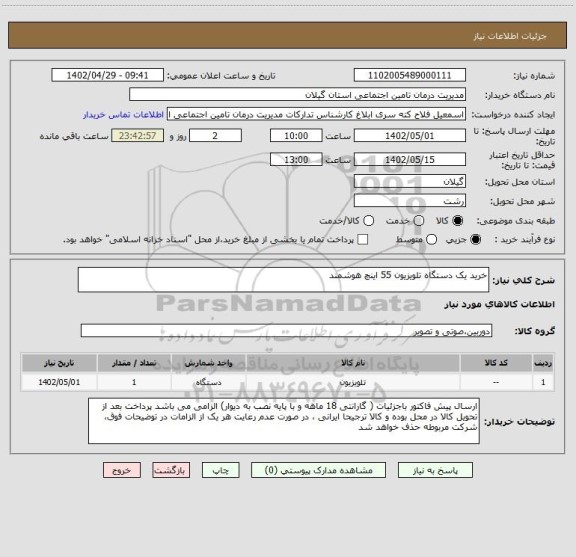 استعلام خرید یک دستگاه تلویزیون 55 اینچ هوشمند
