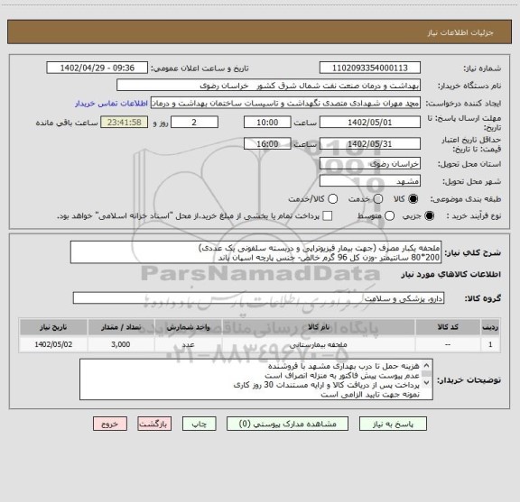 استعلام ملحفه یکبار مصرف (جهت بیمار فیزیوتراپی و دربسته سلفونی یک عددی)
200*80 سانتیمتر -وزن کل 96 گرم خالص- جنس پارچه اسپان باند
