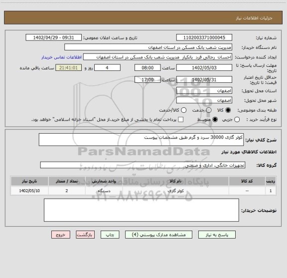 استعلام کولر گازی 30000 سرد و گرم طبق مشخصات پیوست