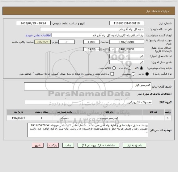 استعلام کمپرسور کولر