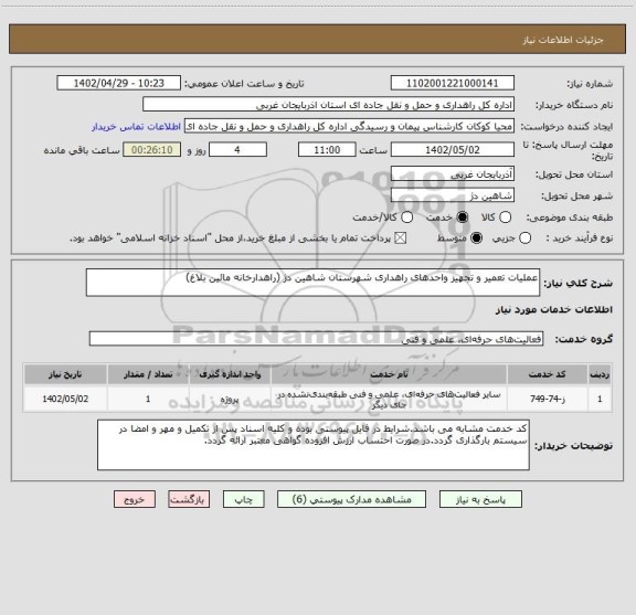 استعلام عملیات تعمیر و تجهیز واحدهای راهداری شهرستان شاهین دژ (راهدارخانه مائین بلاغ)
